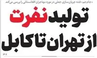 حمایت بی‌بدیل و قاطع از افغانستانی‌های مقیم ایران
