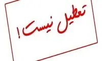 تعطیلی روز چهارشنبه در این استان لغو شد