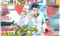 عناوین روزنامه های ورزشی 94/04/31