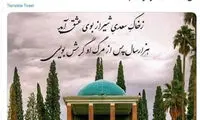 توییت خطیب‌زاده برای بزرگداشت سعدی