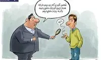 کارتون؛ ماموران مالیات در حال پیدا کردن پردرآمدها