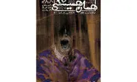 اجرای «همان همیشگی» نوشته ریما رامین فر