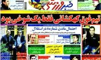 عناوین روزنامه های ورزشی 91/3/11