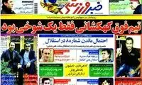 عناوین روزنامه های ورزشی 91/3/11
