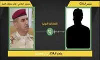 مضمون خطرناک مکالمه افسر عراقی با عامل سیا
