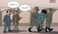 کاریکاتور: اختلاس یا اختلاط؟