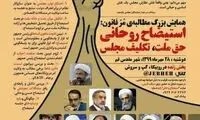 همایش استیضاح روحانی در قم برگزار می‌شود