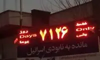 ‏تابلوی روز شمار نابودی ‎اسرائیل به روز شد
