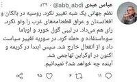 عبدی: نظم جهانی یک شبه تغییر نکرد