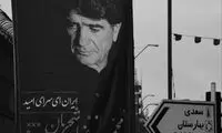 تهران آبرو گرفت؛ تصاویر شجریان روی بنر‌ها