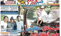 عناوین روزنامه های ورزشی 94/04/09