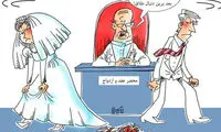 کاریکاتور: مدل جدید طلاق!