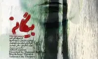 «بیگانه» دواجرایی شد