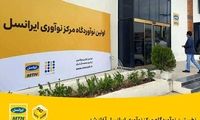 آغاز به‌کار نخستین نوآوردگاه مرکز نوآوری ایرانسل