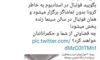 واکنش به امکان تماشای بازی ایران و کره در سینما‌
