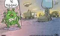 کاریکاتور: کمک مردم و نیروی انتظامی برای کرونا