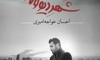 آلبوم جدید احسان خواجه‌امیری در راه است