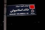 نام خیابان خالد اسلامبولی در تهران تغییر کرد