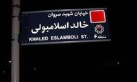 نام خیابان خالد اسلامبولی در تهران تغییر کرد