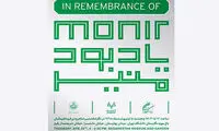 مراسم یادبود منیر فرمانفرماییان برگزار می‌شود