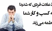 عادت های فردی که به کسب و کار لطمه می زنند