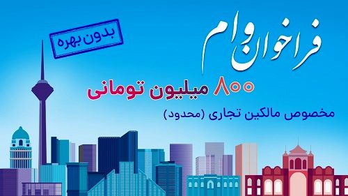 ثبت نام وام ۸۰۰ میلیون تومانی بدون بهره برای مالکین تجاری در سراسر کشور (محدود)