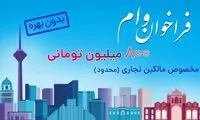 ثبت نام وام ۸۰۰ میلیون تومانی بدون بهره برای مالکین تجاری در سراسر کشور (محدود)