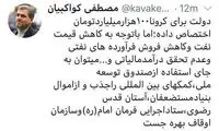 پیشنهاد کواکبیان برای تامین بودجه مقابله با کرونا