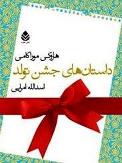 داستان ​های جشن تولد موراکامی