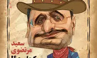 کاریکاتور: آگهی جدید برای پیدا کردن مرتضوی!