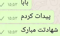 عکس: تبریک دختر رکن آبادی به پدرش