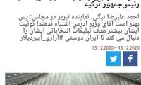 استقبال سیمایِ ترکیه از حمله نماینده تبریز به ظریف