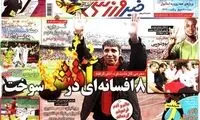 عناوین روزنامه های ورزشی 91/8/16