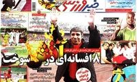 عناوین روزنامه های ورزشی 91/8/16