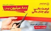 فرصت استثنایی تسهیلات ۸,۰۰۰,۰۰۰,۰۰۰ ریالی برای راه‌اندازی کسب و کار فروشگاهی