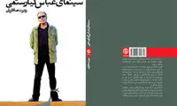 «سینمای عباس کیارستمی» کتاب شد