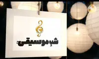 «شب موسیقی» با قطعاتی از ناظری و شجریان