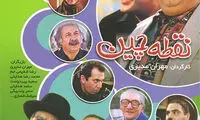 نقطه چین؛ سیاسی‌ترین ساخته مهران مدیری