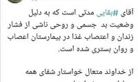 بقایی در بیمارستان اعصاب و روان بستری شد