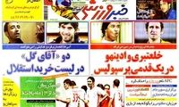 عناوین روزنامه های ورزشی 91/2/31