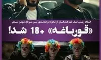 «قورباغه» +۱۸ شد
