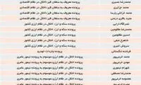 رونمایی از فهرست متهمان فراری از کشور!