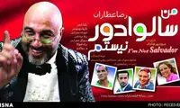 استقبال تهرانی‌ ها از سالوادور