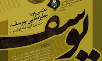 فراخوان هفتمین دوره «جایزه ادبی یوسف»