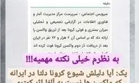چرا میانگین فوتی‌های واکسینه‌شده در ایران بالاست؟
