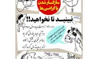 کارتون؛ اینطوری از دست گرانی‌ها خلاص شوید