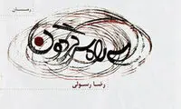 کتاب‌هایی با موضوع مفاسد اقتصادی