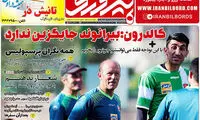 کالدرون: بیرانوند جایگزین ندارد