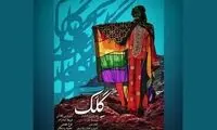 «گِلک» بهترین مستند جشنواره سانفرانسیسکو شد