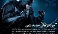 دردسرهای جدید بتمن